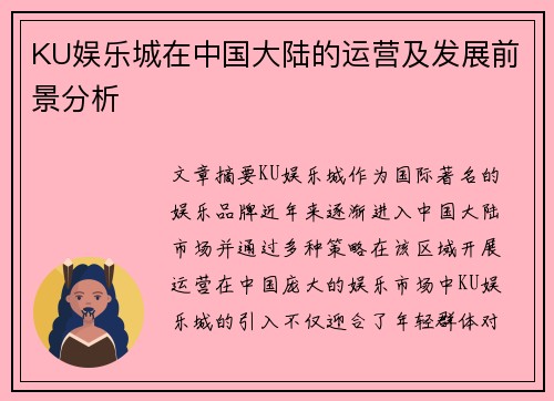 KU娱乐城在中国大陆的运营及发展前景分析