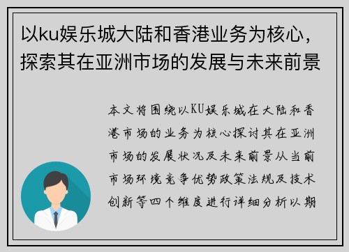 以ku娱乐城大陆和香港业务为核心，探索其在亚洲市场的发展与未来前景