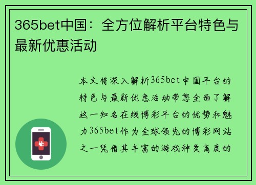 365bet中国：全方位解析平台特色与最新优惠活动