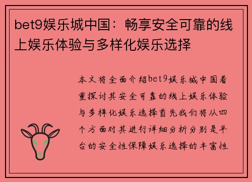 bet9娱乐城中国：畅享安全可靠的线上娱乐体验与多样化娱乐选择