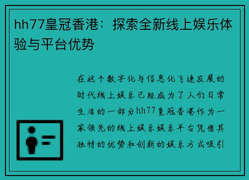 hh77皇冠香港：探索全新线上娱乐体验与平台优势
