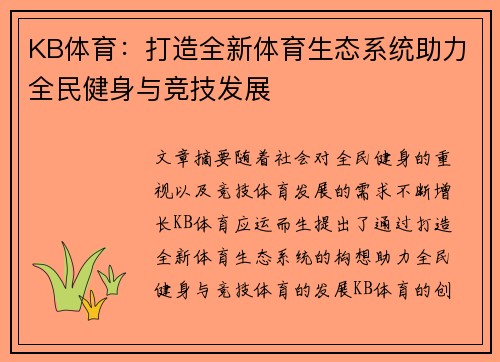 KB体育：打造全新体育生态系统助力全民健身与竞技发展