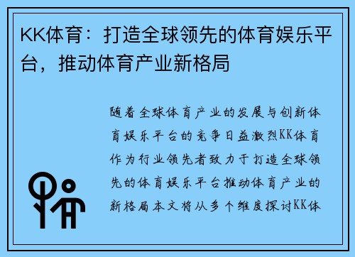 KK体育：打造全球领先的体育娱乐平台，推动体育产业新格局