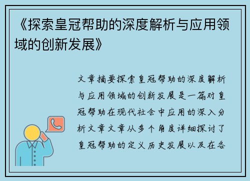 《探索皇冠帮助的深度解析与应用领域的创新发展》