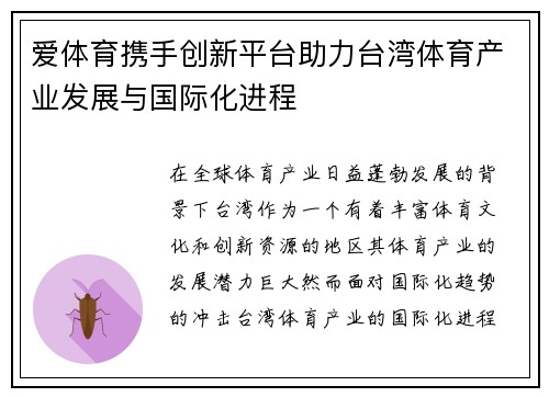 爱体育携手创新平台助力台湾体育产业发展与国际化进程
