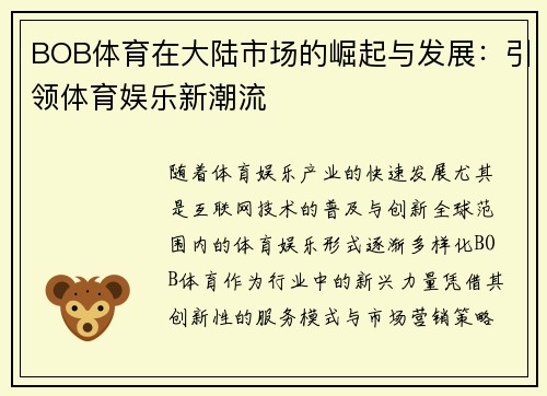 BOB体育在大陆市场的崛起与发展：引领体育娱乐新潮流
