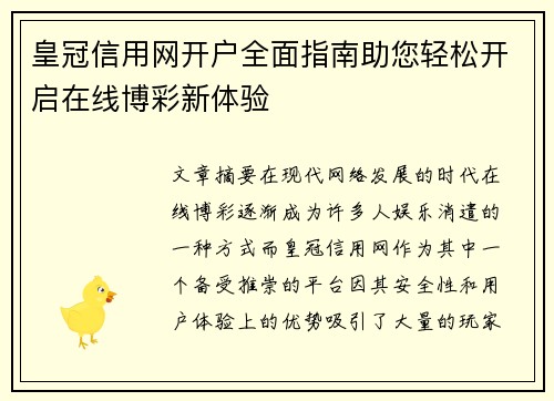 皇冠信用网开户全面指南助您轻松开启在线博彩新体验