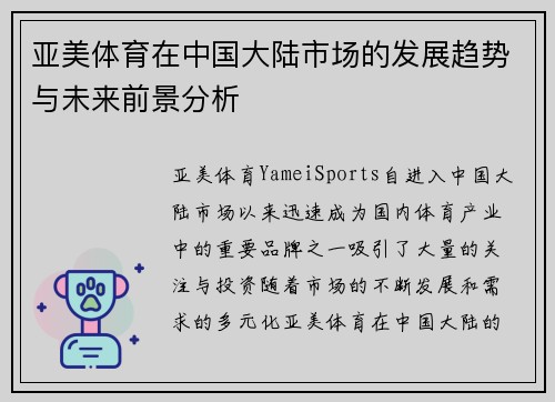 亚美体育在中国大陆市场的发展趋势与未来前景分析