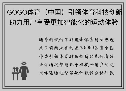 GOGO体育（中国）引领体育科技创新 助力用户享受更加智能化的运动体验