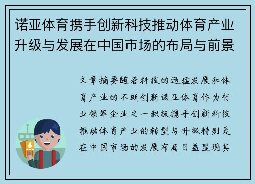 诺亚体育携手创新科技推动体育产业升级与发展在中国市场的布局与前景分析