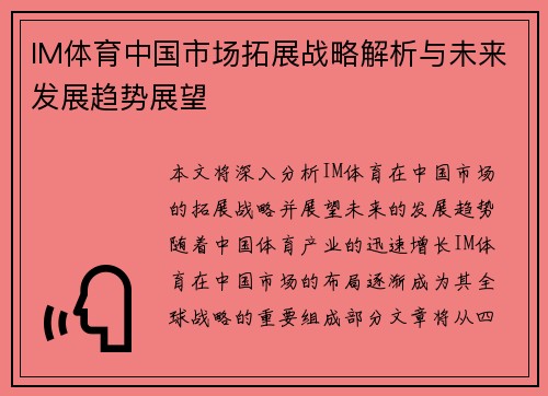 IM体育中国市场拓展战略解析与未来发展趋势展望