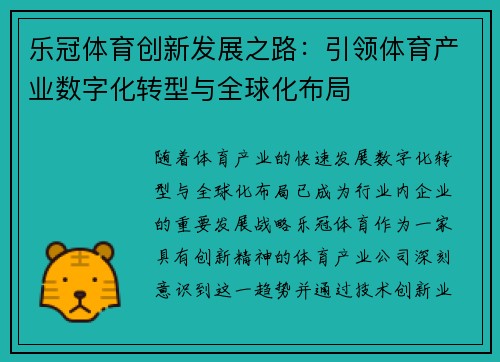 乐冠体育创新发展之路：引领体育产业数字化转型与全球化布局