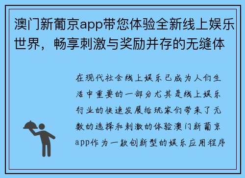 澳门新葡京app带您体验全新线上娱乐世界，畅享刺激与奖励并存的无缝体验