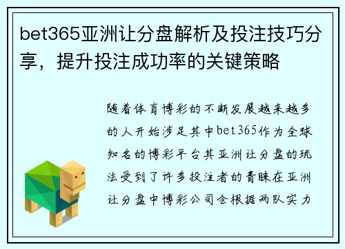 bet365亚洲让分盘解析及投注技巧分享，提升投注成功率的关键策略