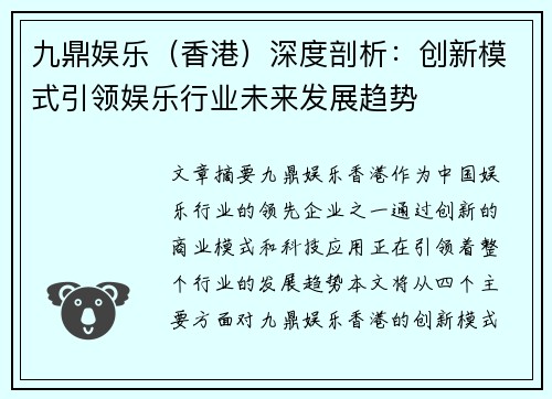 九鼎娱乐（香港）深度剖析：创新模式引领娱乐行业未来发展趋势