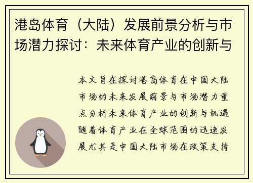 港岛体育（大陆）发展前景分析与市场潜力探讨：未来体育产业的创新与机遇