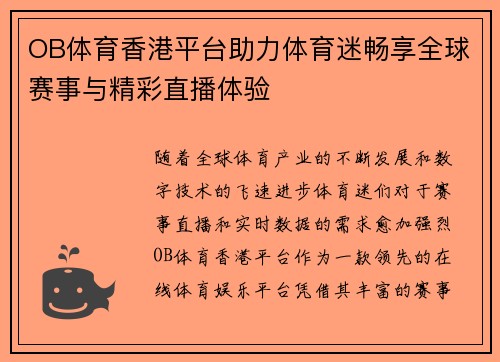 OB体育香港平台助力体育迷畅享全球赛事与精彩直播体验