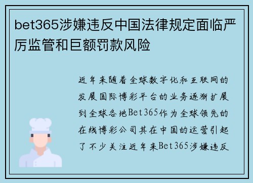 bet365涉嫌违反中国法律规定面临严厉监管和巨额罚款风险