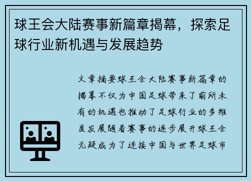 球王会大陆赛事新篇章揭幕，探索足球行业新机遇与发展趋势