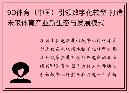 9D体育（中国）引领数字化转型 打造未来体育产业新生态与发展模式