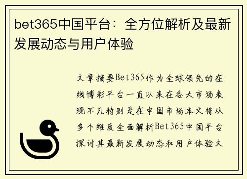 bet365中国平台：全方位解析及最新发展动态与用户体验