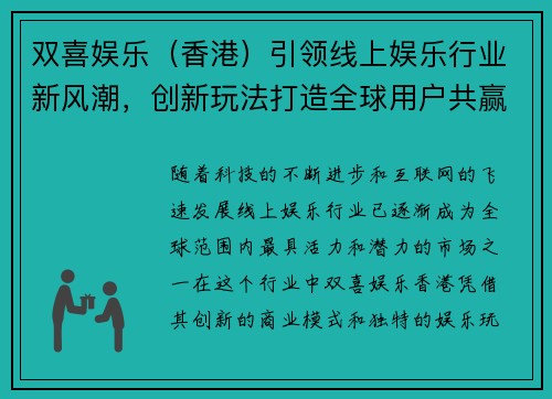 双喜娱乐（香港）引领线上娱乐行业新风潮，创新玩法打造全球用户共赢新局面