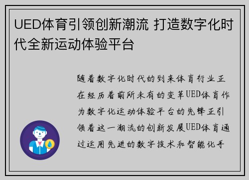 UED体育引领创新潮流 打造数字化时代全新运动体验平台