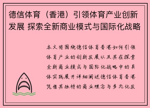 德信体育（香港）引领体育产业创新发展 探索全新商业模式与国际化战略