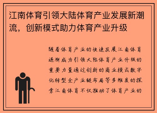 江南体育引领大陆体育产业发展新潮流，创新模式助力体育产业升级