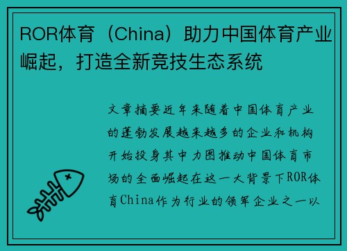 ROR体育（China）助力中国体育产业崛起，打造全新竞技生态系统