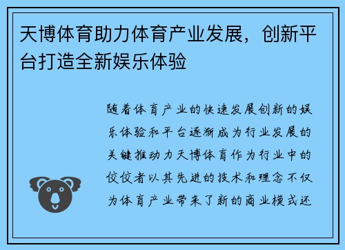 天博体育助力体育产业发展，创新平台打造全新娱乐体验
