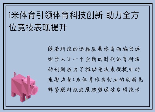 i米体育引领体育科技创新 助力全方位竞技表现提升