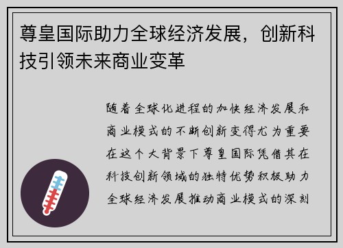 尊皇国际助力全球经济发展，创新科技引领未来商业变革