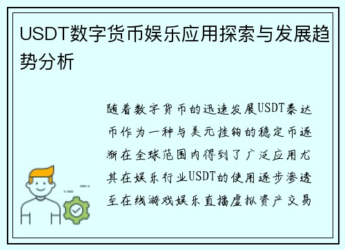 USDT数字货币娱乐应用探索与发展趋势分析