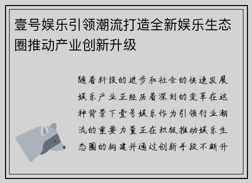 壹号娱乐引领潮流打造全新娱乐生态圈推动产业创新升级
