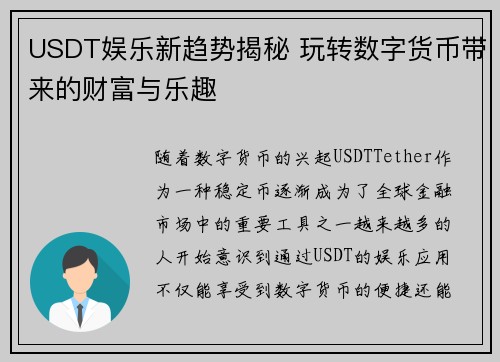 USDT娱乐新趋势揭秘 玩转数字货币带来的财富与乐趣