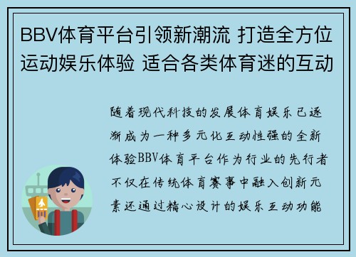 BBV体育平台引领新潮流 打造全方位运动娱乐体验 适合各类体育迷的互动盛宴