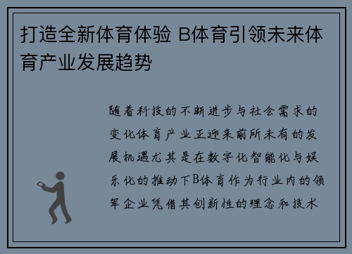 打造全新体育体验 B体育引领未来体育产业发展趋势