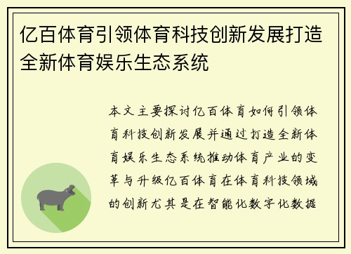 亿百体育引领体育科技创新发展打造全新体育娱乐生态系统