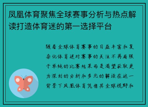 凤凰体育聚焦全球赛事分析与热点解读打造体育迷的第一选择平台