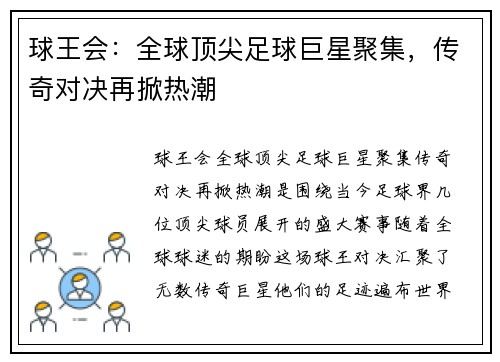 球王会：全球顶尖足球巨星聚集，传奇对决再掀热潮