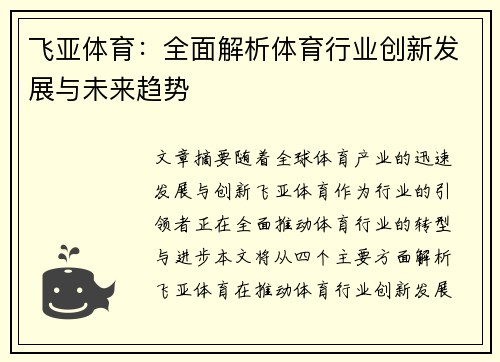 飞亚体育：全面解析体育行业创新发展与未来趋势