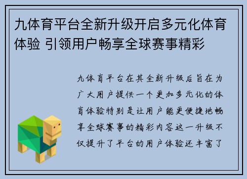 九体育平台全新升级开启多元化体育体验 引领用户畅享全球赛事精彩
