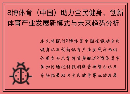 8博体育（中国）助力全民健身，创新体育产业发展新模式与未来趋势分析