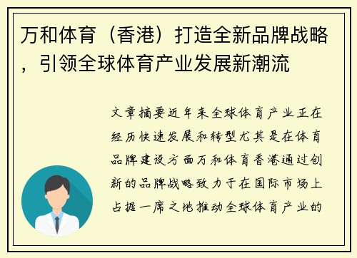 万和体育（香港）打造全新品牌战略，引领全球体育产业发展新潮流