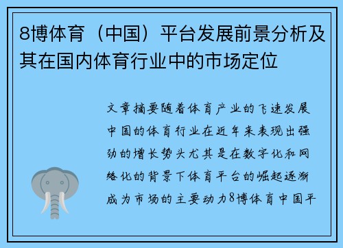 8博体育（中国）平台发展前景分析及其在国内体育行业中的市场定位
