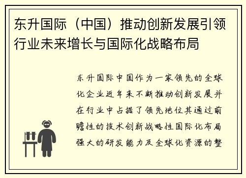 东升国际（中国）推动创新发展引领行业未来增长与国际化战略布局