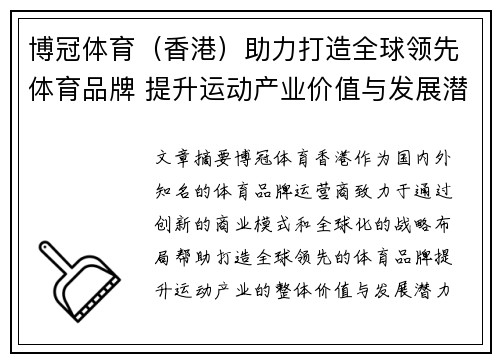 博冠体育（香港）助力打造全球领先体育品牌 提升运动产业价值与发展潜力
