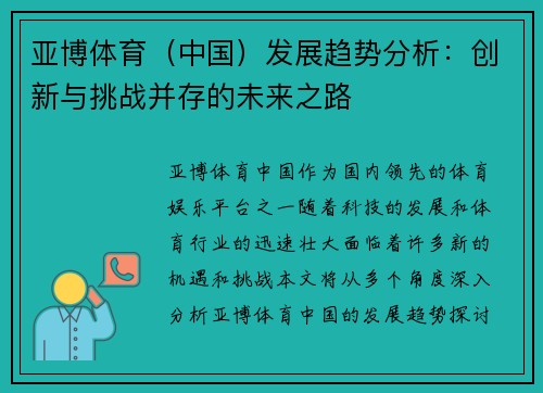 亚博体育（中国）发展趋势分析：创新与挑战并存的未来之路
