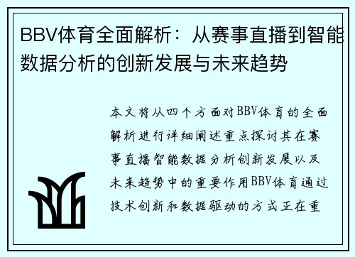 BBV体育全面解析：从赛事直播到智能数据分析的创新发展与未来趋势